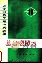 基岩裂隙水：水文地质工程地质选辑第19辑（1983 PDF版）