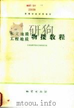 水文地质工程地质物探教程（1980 PDF版）