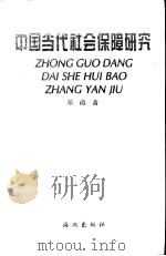 中国当代社会保障研究（1999 PDF版）