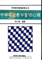 中学课堂教学管理心理（1993 PDF版）