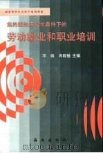 劳动就业和职业培训（1999 PDF版）