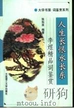 人生长恨水长东  李煜精品词鉴赏（1998 PDF版）