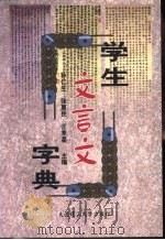 学生文言文字典（1999 PDF版）