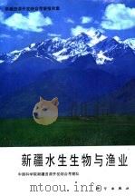 新疆资源开发综合考察报告集  新疆水生生物与渔业（1989 PDF版）