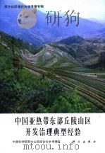 中国亚热带东部丘陵地区开发治理典型经验（1989 PDF版）