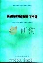 新疆第四纪地质与环境（1994 PDF版）