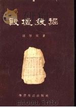 殷墟发掘（1955 PDF版）