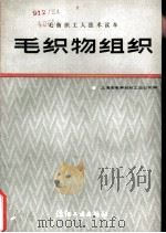 毛织物组织（1982 PDF版）