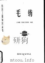 毛纺（1981 PDF版）