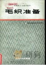 毛织准备（1982 PDF版）