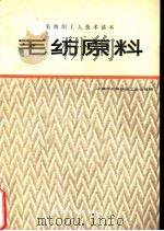 毛纺原料（1983 PDF版）