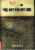 毛织物织造（1982 PDF版）