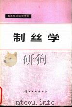 制丝学（1980 PDF版）