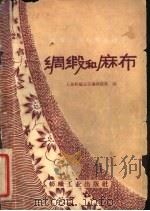 绸缎和麻布（1960 PDF版）
