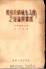 粗梳毛纺梳毛工程之理论与实践（1954 PDF版）