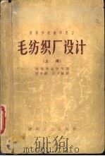 毛纺织厂设计  上（ PDF版）