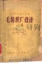 毛纺织厂设计（1957 PDF版）