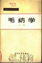 毛纺学  上（1980 PDF版）