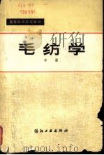 毛纺学  中（1980 PDF版）