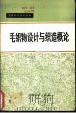 毛织物设计与织造概论（1982 PDF版）
