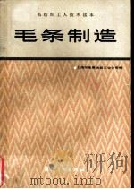 毛条制造（1983 PDF版）