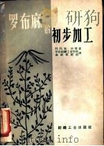 罗布麻的初步加工（1959 PDF版）