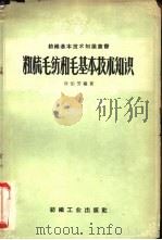 精梳毛纺和毛基本技术知识（1959 PDF版）