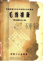 毛纺准备（1960 PDF版）