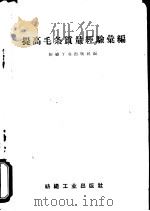 提高毛条质量经验汇编（1960 PDF版）