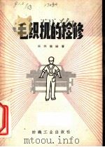 毛织机的检修（1960 PDF版）