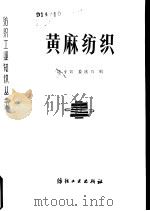 黄麻纺织（1982 PDF版）