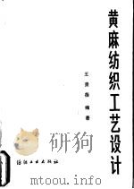 黄麻纺织工艺设计（1979 PDF版）
