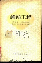 绢纺工程（1960 PDF版）