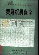 黄麻织机保全 1984 PDF电子版封面 15041·1286 浙江麻纺织厂,金德兴,徐于东,张保罗编写