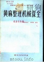 黄麻整理机械保全（1984 PDF版）