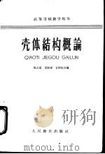 壳体结构概论 1963 PDF电子版封面 K15010·1118 杨式德等编