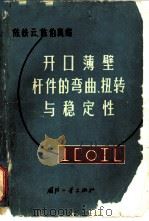 开口薄壁杆件的弯曲、扭转与稳定性（1965 PDF版）