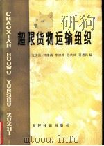 超限货物运输组织（1979 PDF版）