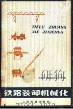 铁路装卸机械化（1978 PDF版）