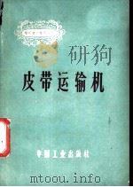 皮带运输机（1965 PDF版）