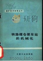 铁路煤仓装车站的机械化（1966 PDF版）