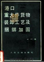 港口重大件货物装卸工艺及捆绑加固 1981 PDF电子版封面 15044·6372 田野编