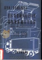 1972年集装箱海关公约及国际集装箱安全公约（1975 PDF版）