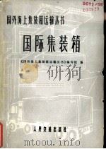 国际集装箱（1975 PDF版）