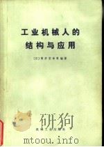 工业机械人的结构与应用（1977 PDF版）