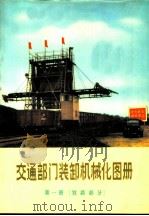 交通部门装卸机械化图册  第1册  铁路部分（1973 PDF版）