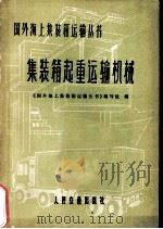 集装箱起重运输机械（1975 PDF版）