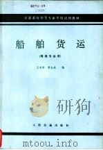 船舶货运  驾驶专业用（1980 PDF版）