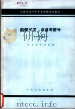 船舶尺度、设备与信号（1981 PDF版）