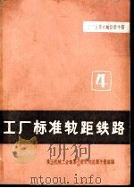 工厂标准轨距铁路  4（ PDF版）